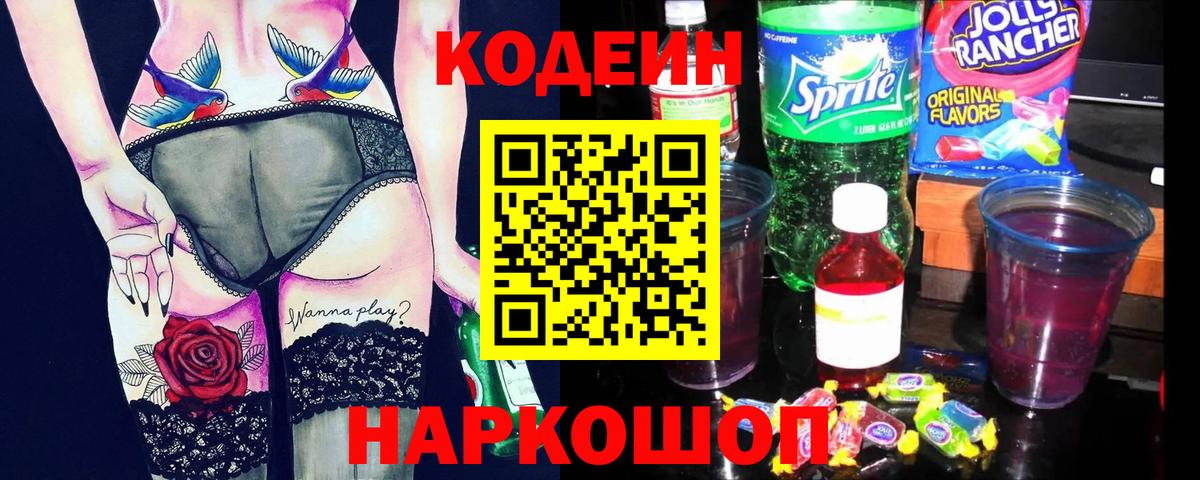 Калач-на-Дону  Кодеин Purple Drank  Кодеиновый сироп Lean напиток Lean (лин)  Вход с VPN 